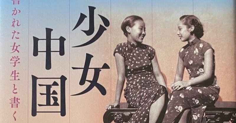 書かれた女学生と書く女学生の百年。『少女中国』濱田麻矢