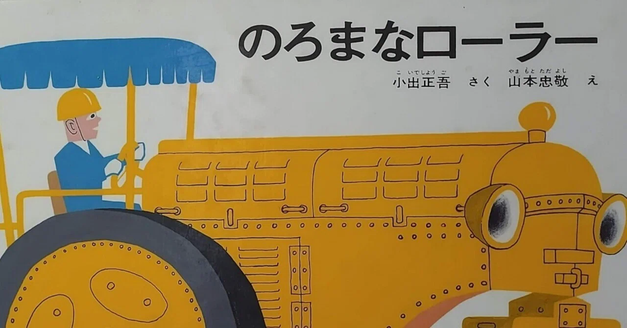 絵本「のろまなローラー」のあらすじの紹介と評価｜ふかはるかん