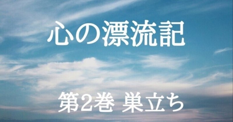 第二巻　巣立ち 　13、世間知らず