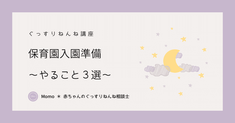 保育園入園準備　～入園までにやること３選～