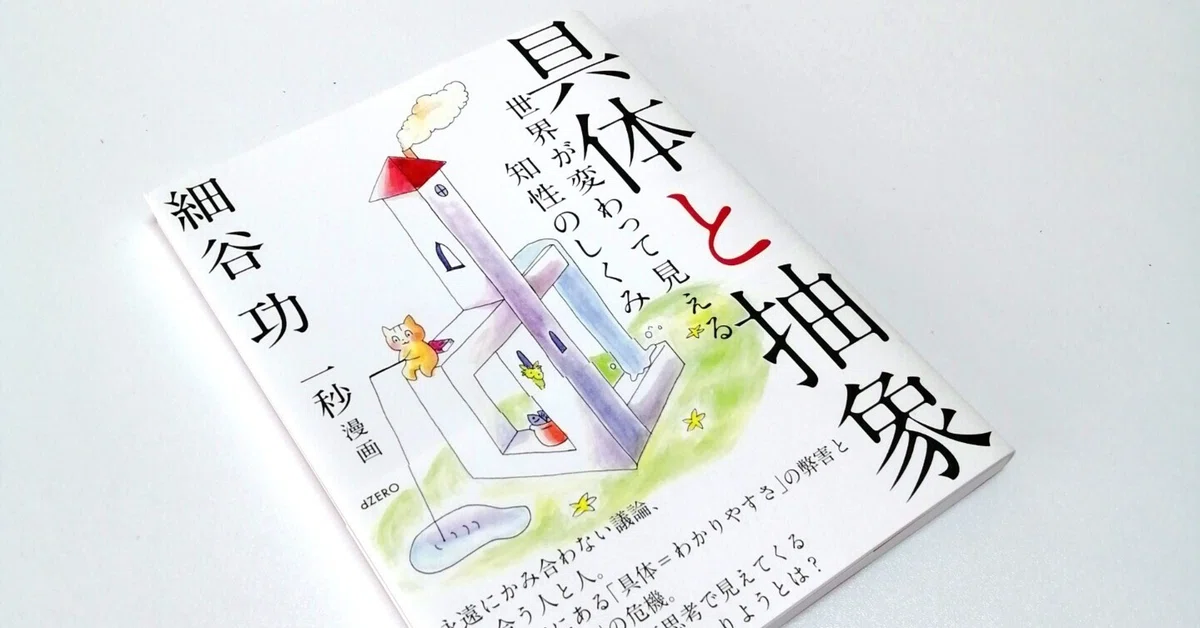 読書メモ『具体と抽象』 抽象化を制する者は思考を制す!|こめしほん