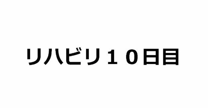 退院１０日目