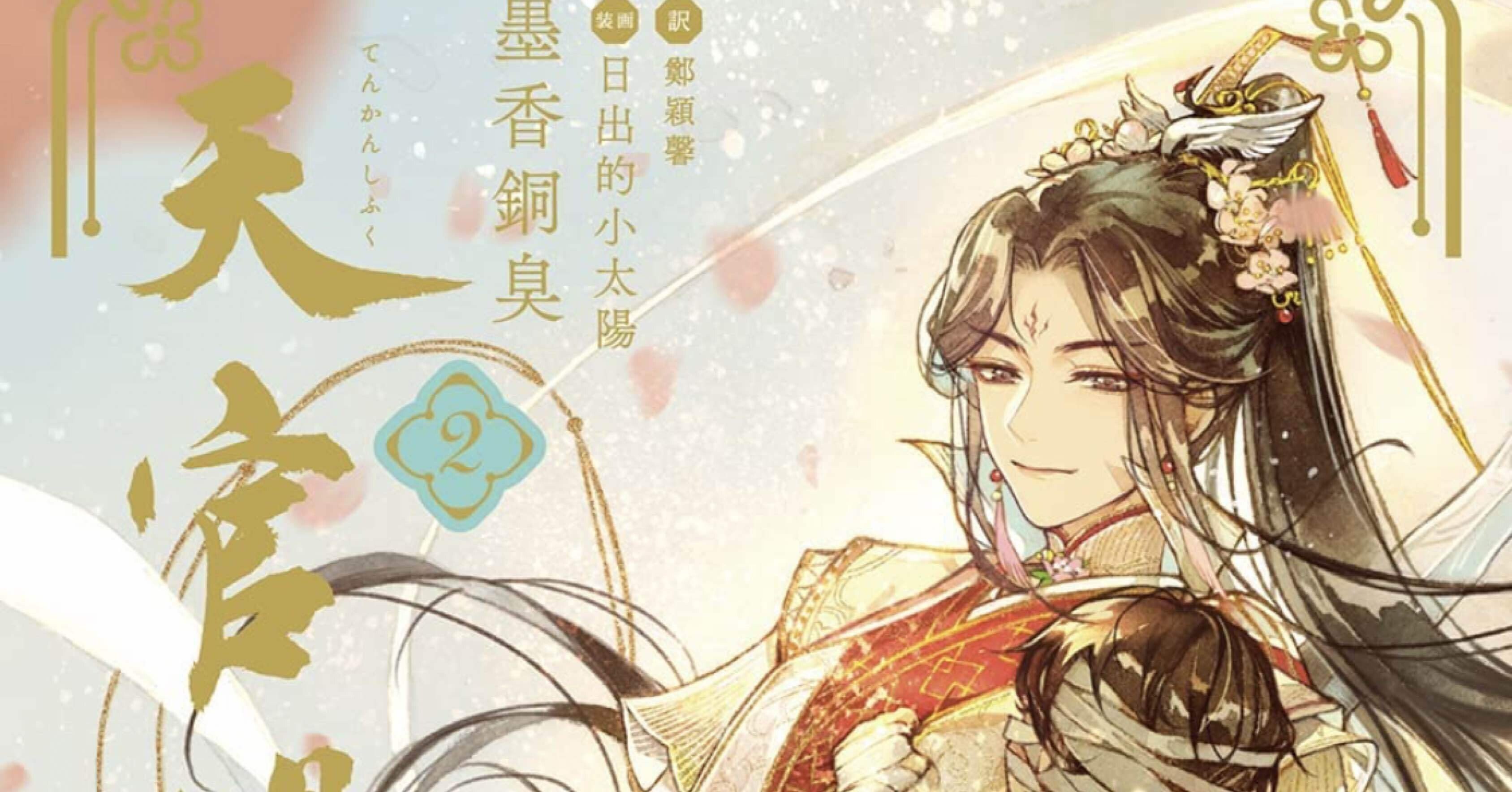 感想◎「天官賜福2」｜おもちDX｜note