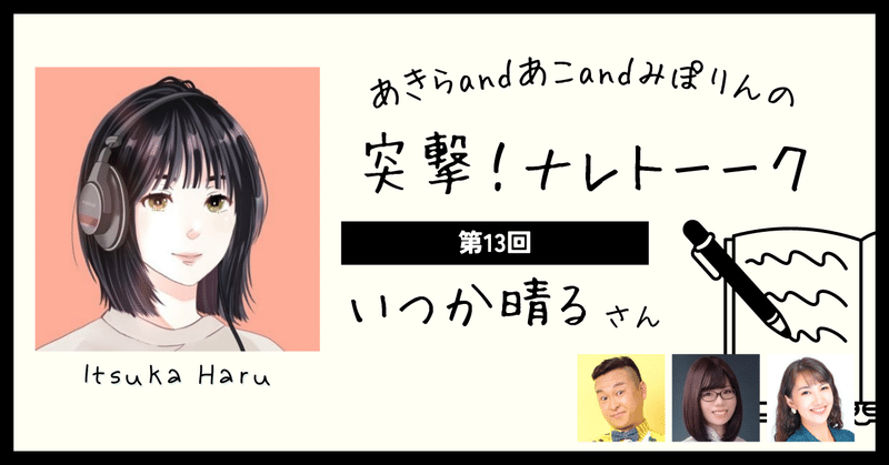 【突撃！ナレトーーク】第13回 いつか晴るさん