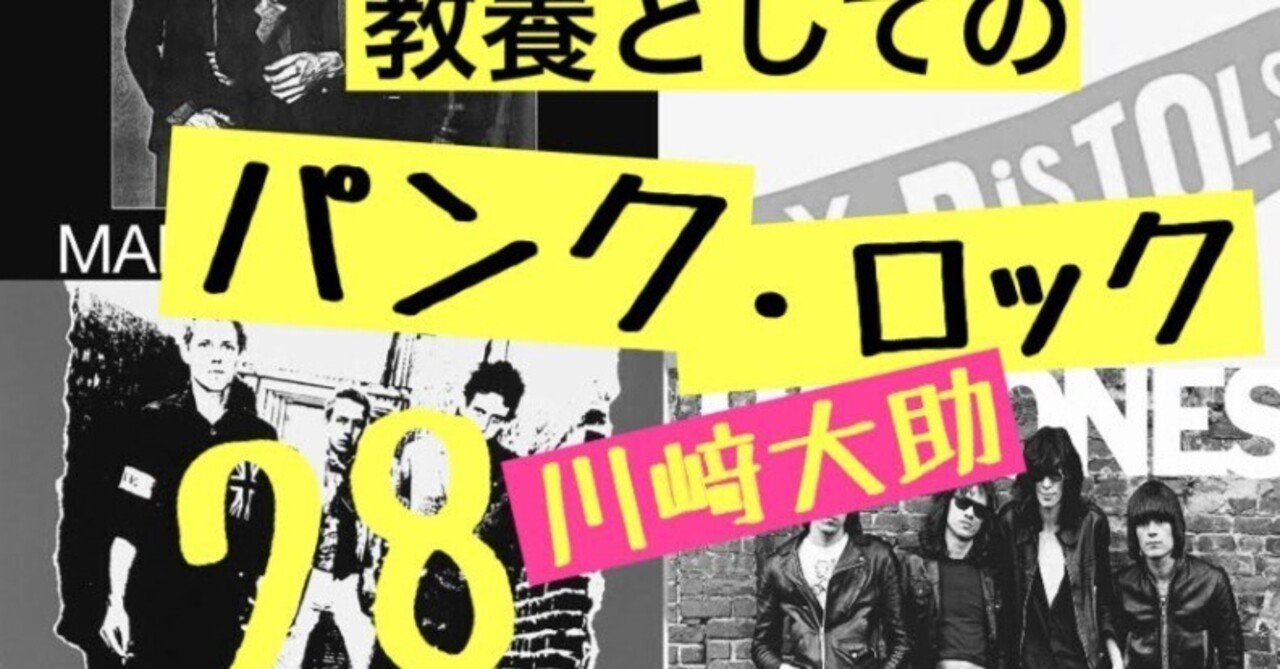 2：パンクの再臨は「ハードコア」から始まった——『教養としてのパンク