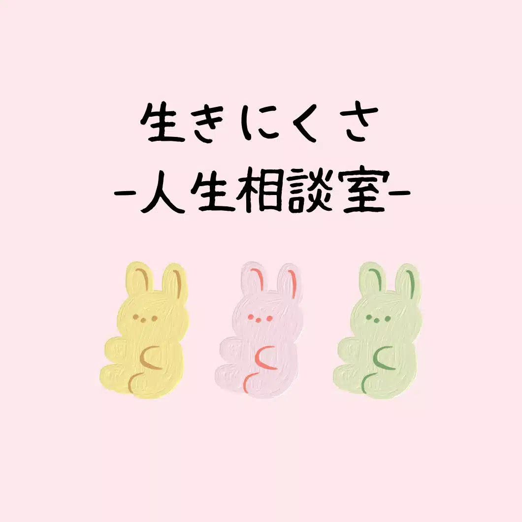 生きにくさ人生相談室@ふわり