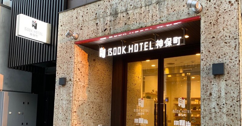 【レポート】BOOK HOTEL 神保町に泊まってきたよ