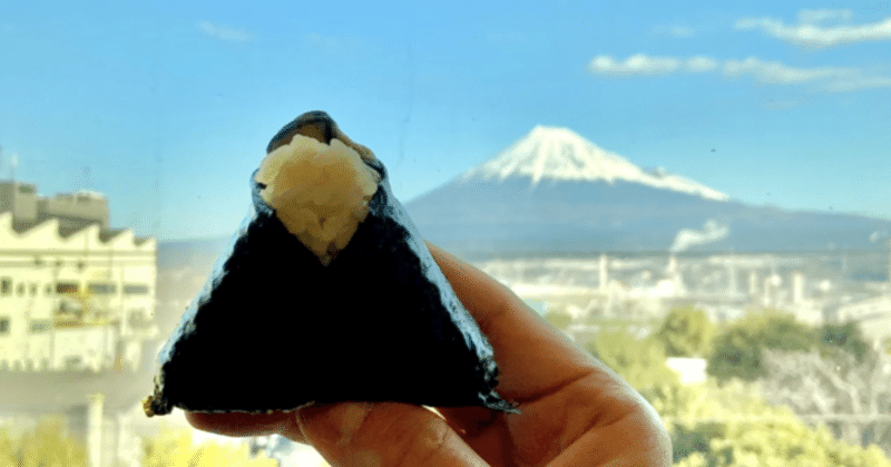 【今日は富士山の日】どうして富士山を見るとおむすびを食べたくなるのだろう