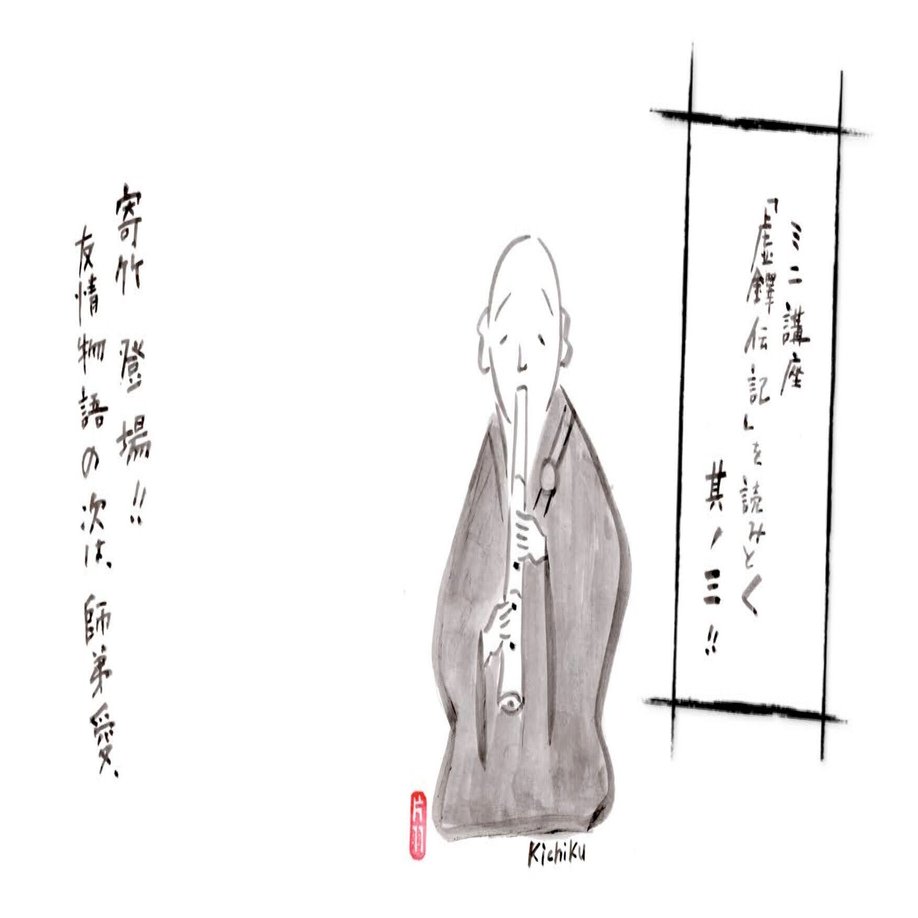 創始伝説「虚鐸伝記」を読み解く 其の三☆寄竹登場！｜kataha