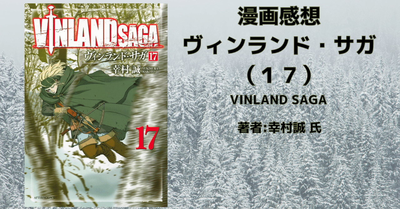 ヴィンランド・サガ 17巻」感想・ネタバレ｜こも 旧 柏バカ一代(9月