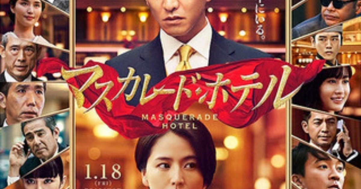 日本全国送料無料商品人気ランキング 微ネタバレあり】映画『マスカレード・ホテル』感想【その辺の 邦画・日本映画