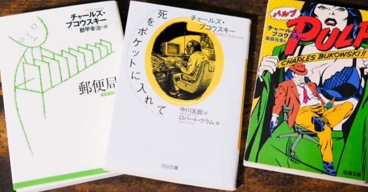 ブコウスキー 個人的おすすめ3冊｜Yuhi