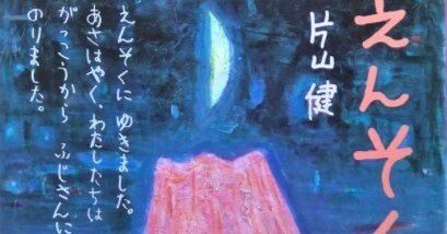 片山健『えんそく』が示したもの｜オカムー