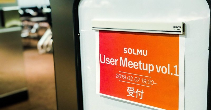 【イベントレポート】SOLMU User Meetup vol.1を開催しました。