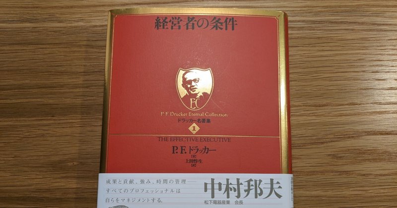 【感想】経営者の条件は自らをマネジメントするのに必要なことを教えてくれた
