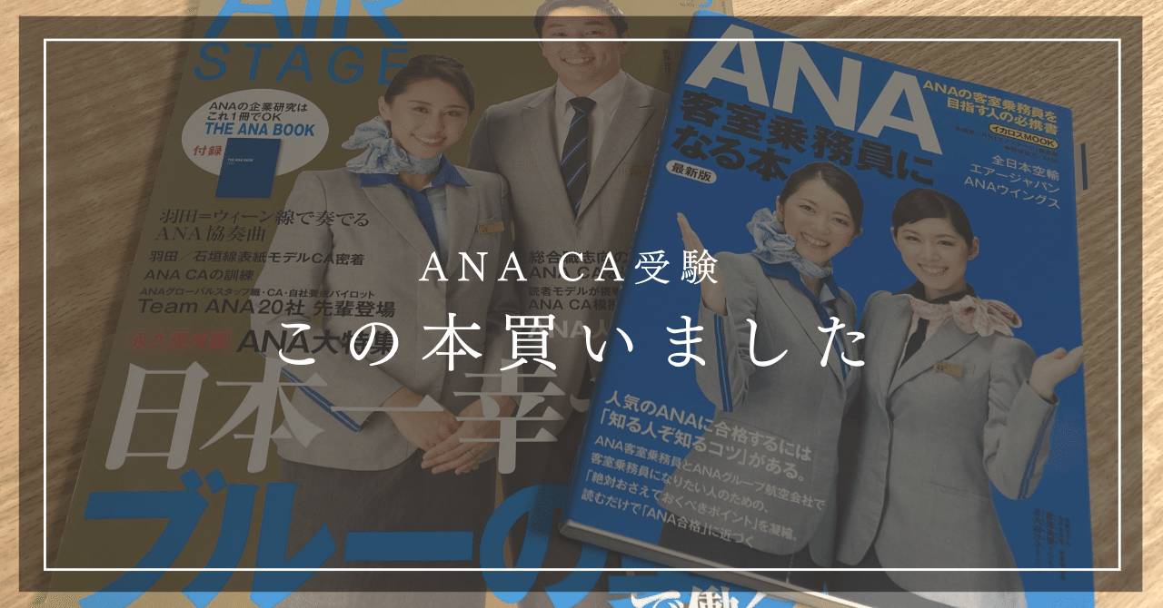 体験談【ANA・客室乗務員】この本買いました《エアライン就活・初心者