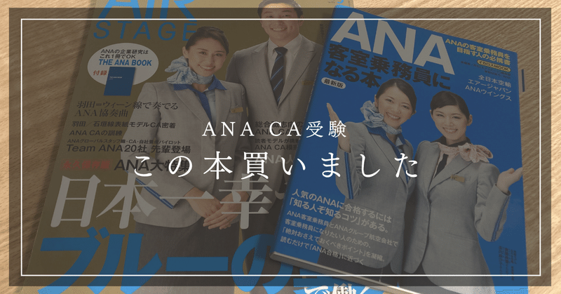 ANA】CA受験はこれ！｜【CA.jp】CA/GSオンラインスクール｜note