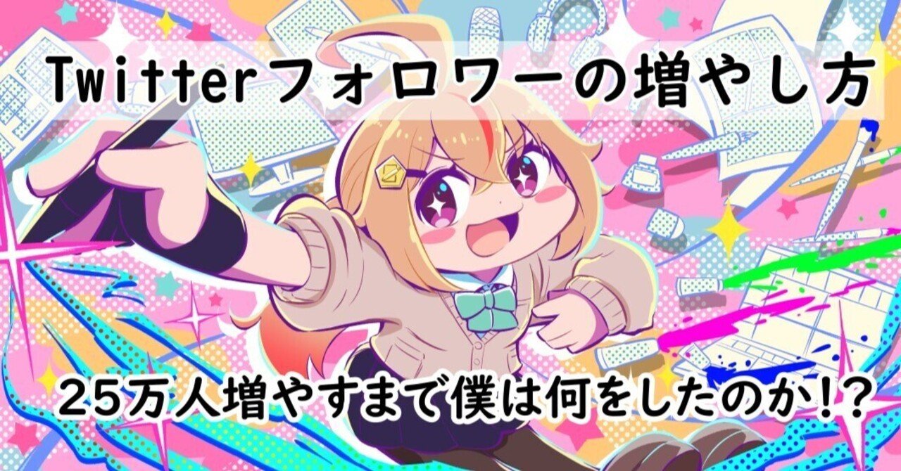 Twitterフォロワーの増やし方①（アカウントづくり）｜根田啓史（漫画家）