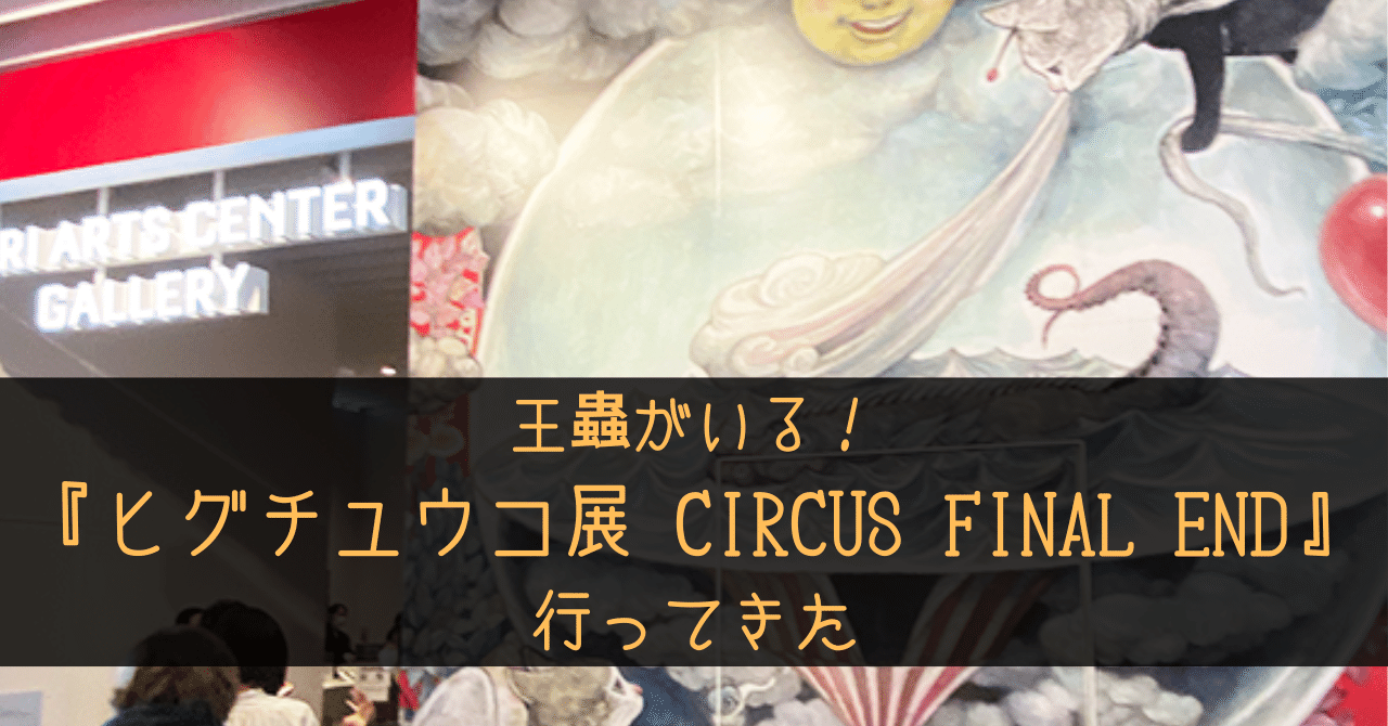 完売品】ヒグチユウコさん CIRCUS長野ビジュアル てろ 複製画 額装 完売品】ヒグチユウコさん CIRCUS長野ビジュアル てろ 複製画 額装
