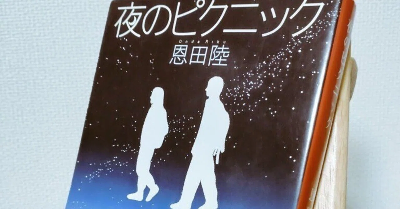 23『夜のピクニック』(著：恩田陸)を読んだ感想｜芦沢シン