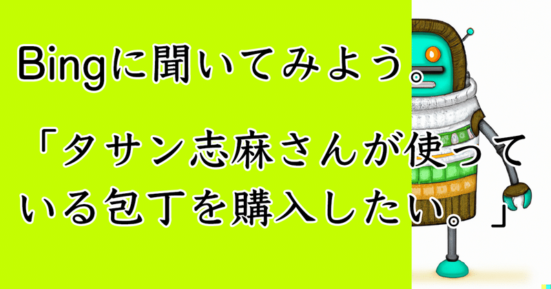 Bingに聞いてみよう。「タサン志麻さんが使っている包丁を購入したい。」