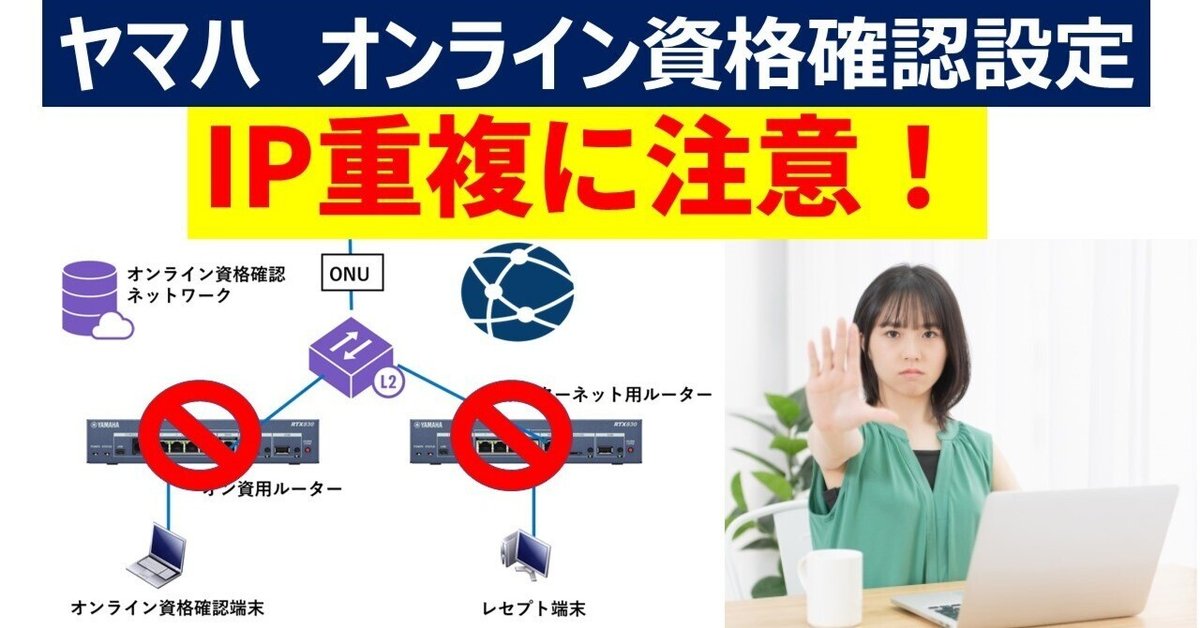 ヤマハルーター オンライン資格確認用IPv6アドレスの重複にご注意  