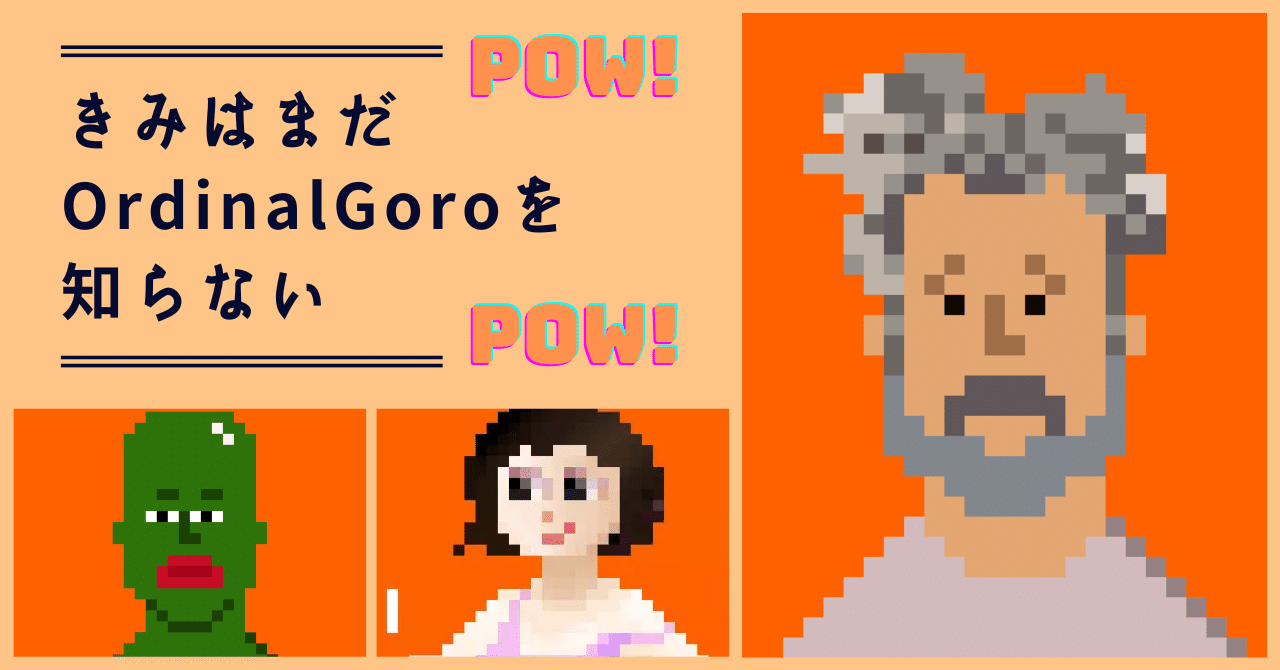 きみはまだOrdinalGoroを知らない｜osakana.eth