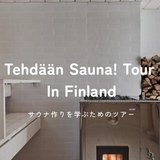 Tehdään Sauna! In Finland【公式】