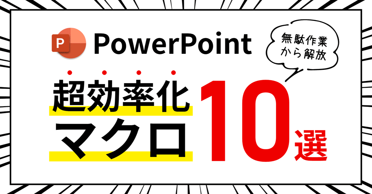 超効率化•合理化エクセルマクロVBA• PowerPoint PowerPoint超効率化マクロ10選!無駄作業からの解放|PPDTP