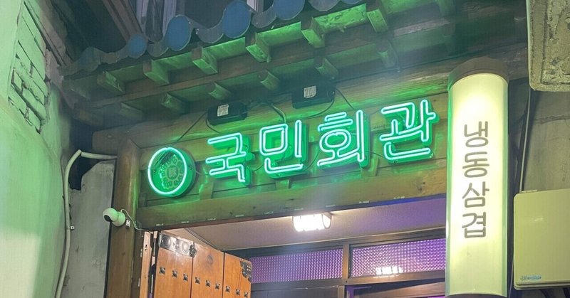 [ソウル駅] ニュトロサムギョプサルを食べた日