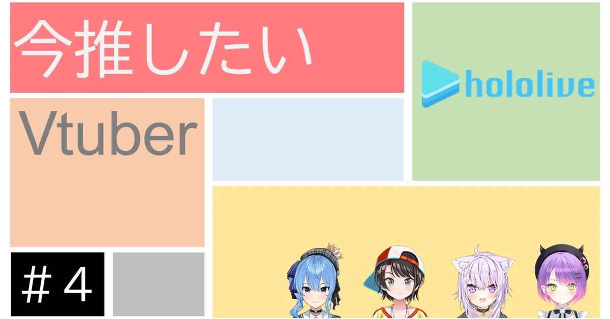 今推したいVtuber――ホロライブ編｜主任39