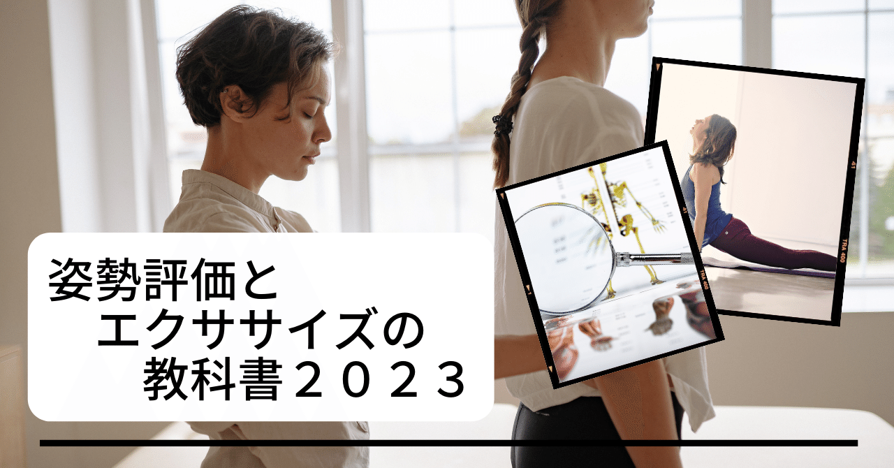 姿勢評価とエクササイズの教科書』2023｜理学療法士による臨床の