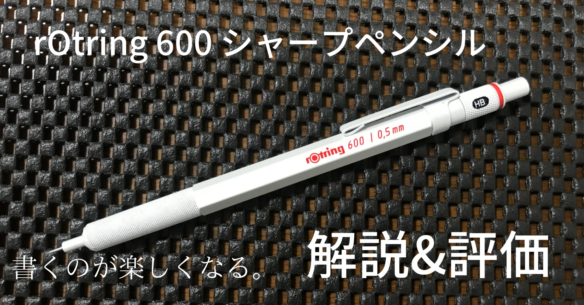 rOtring 600 シャープペンシル 解説&評価｜Toshi!