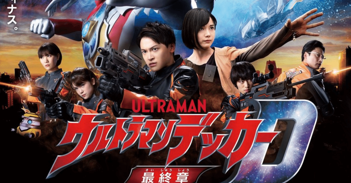 台本】 ウルトラマンデッカー 壊す 最終章 旅立ちの彼方へ