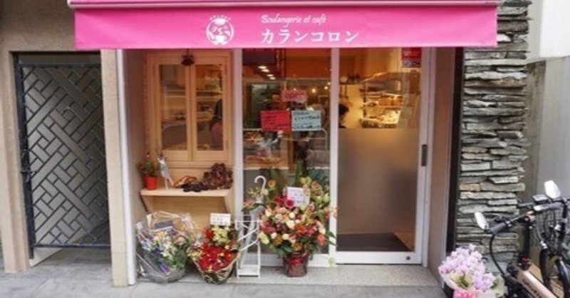 世田谷線上町駅のパン屋「カランコロン」が美味すぎてヤバい話