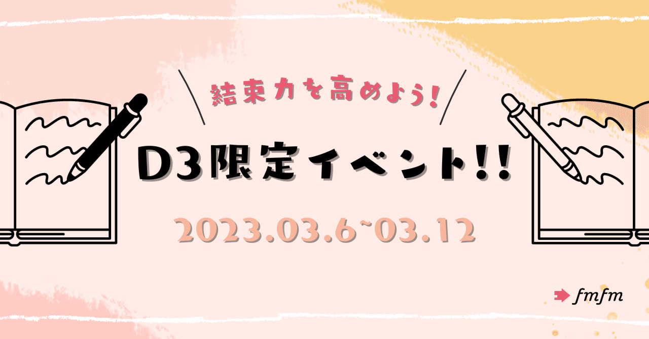 【D3限定イベント!!】枠の結束力高めよう!|fmfm(フムフム)公式|note