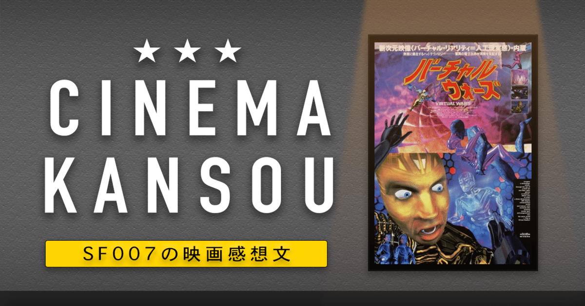 バーチャル・ウォーズ3　VHS　字幕版 バーチャル・ウォーズ3 VHS 字幕版 - メルカリ