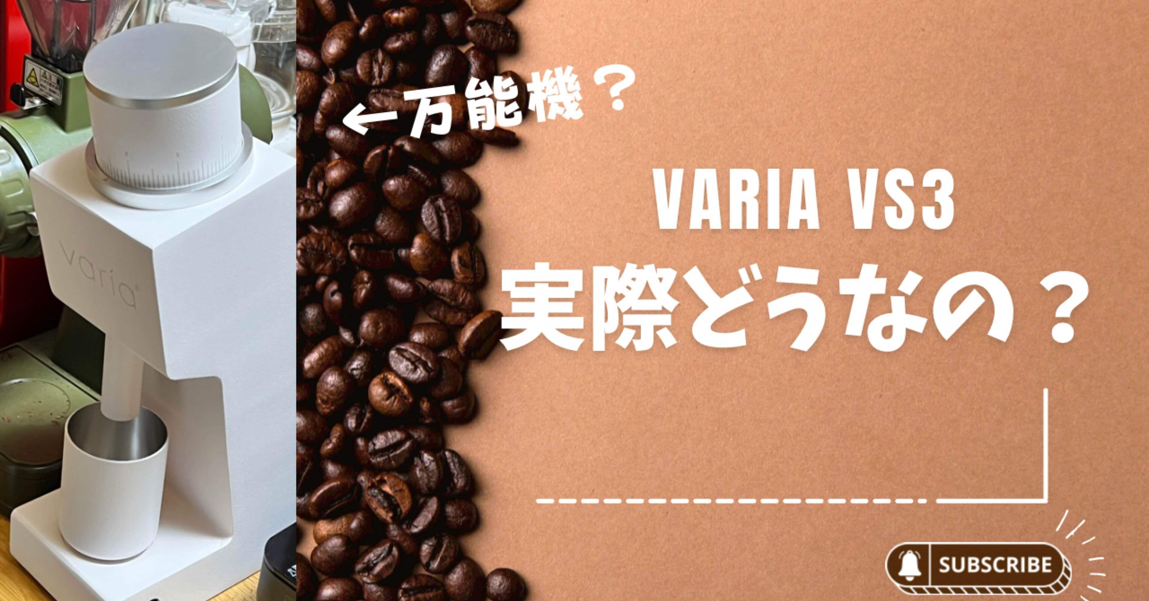 Varia VS3をポチる前に知っておいて欲しい事｜idenz Coffee Roaster