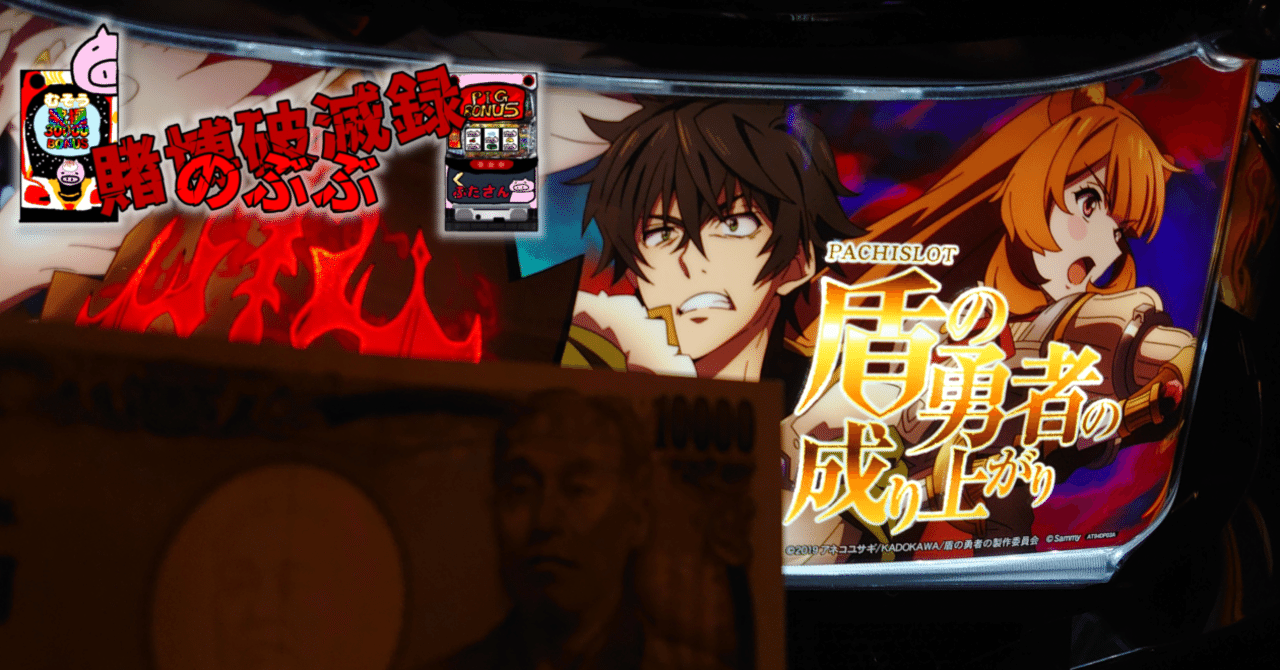 賭博破滅録のぶぶ】全ては「ヒキ」と「タイミング」の『パチスロ盾の