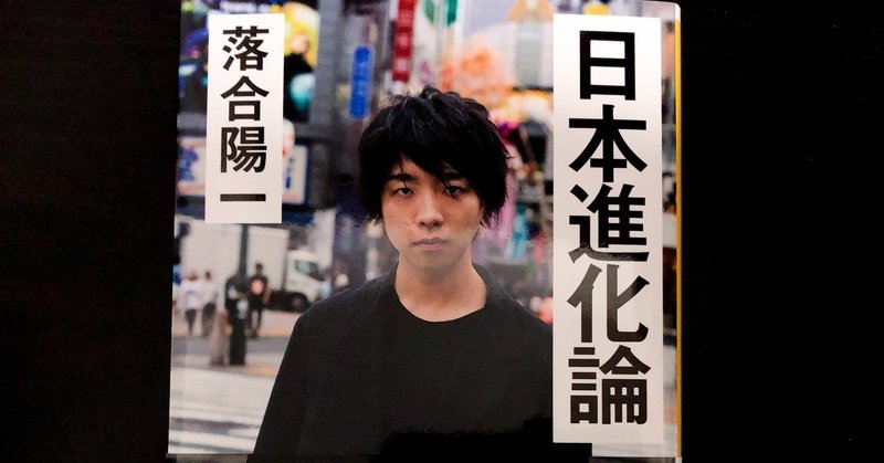 【読書記録・気になる一文】　「日本進化論」 / 落合 陽一