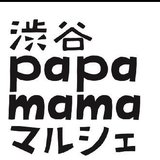 渋谷papamamaマルシェ