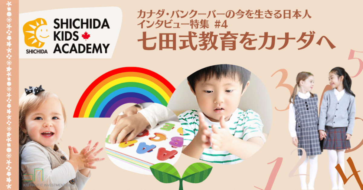 海外生活】 『七田式教育』をカナダに【カナダ】｜Good Life Canada