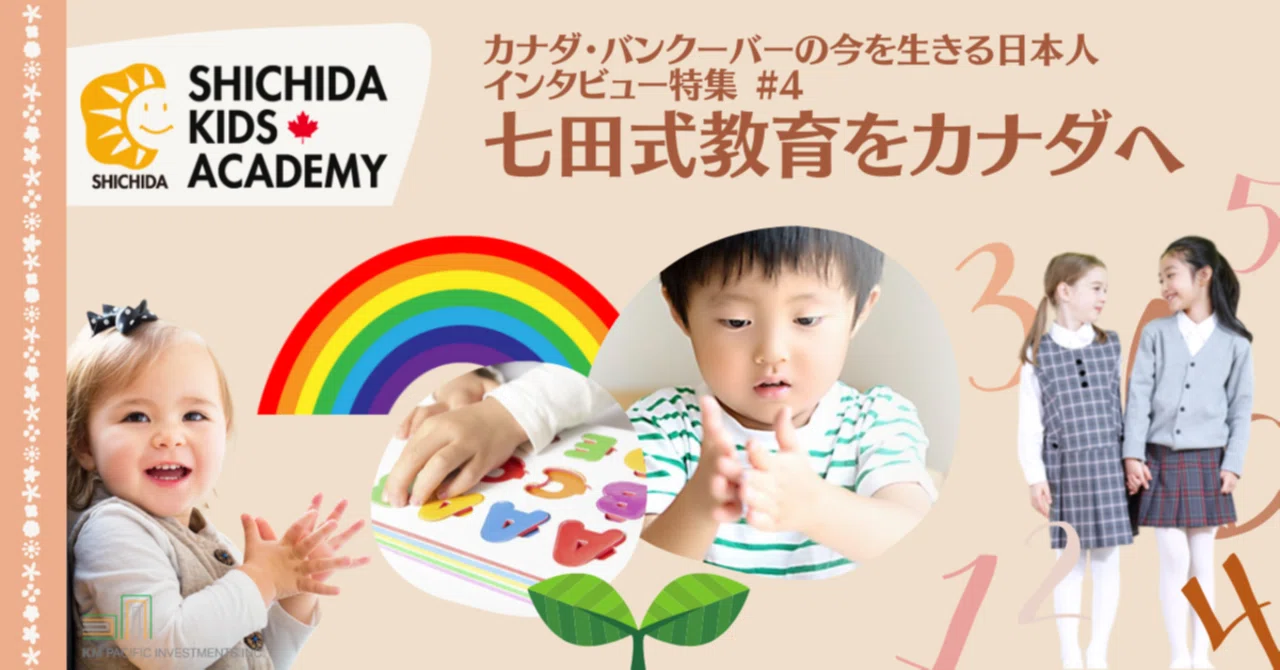 海外生活】 『七田式教育』をカナダに【カナダ】｜Good Life Canada