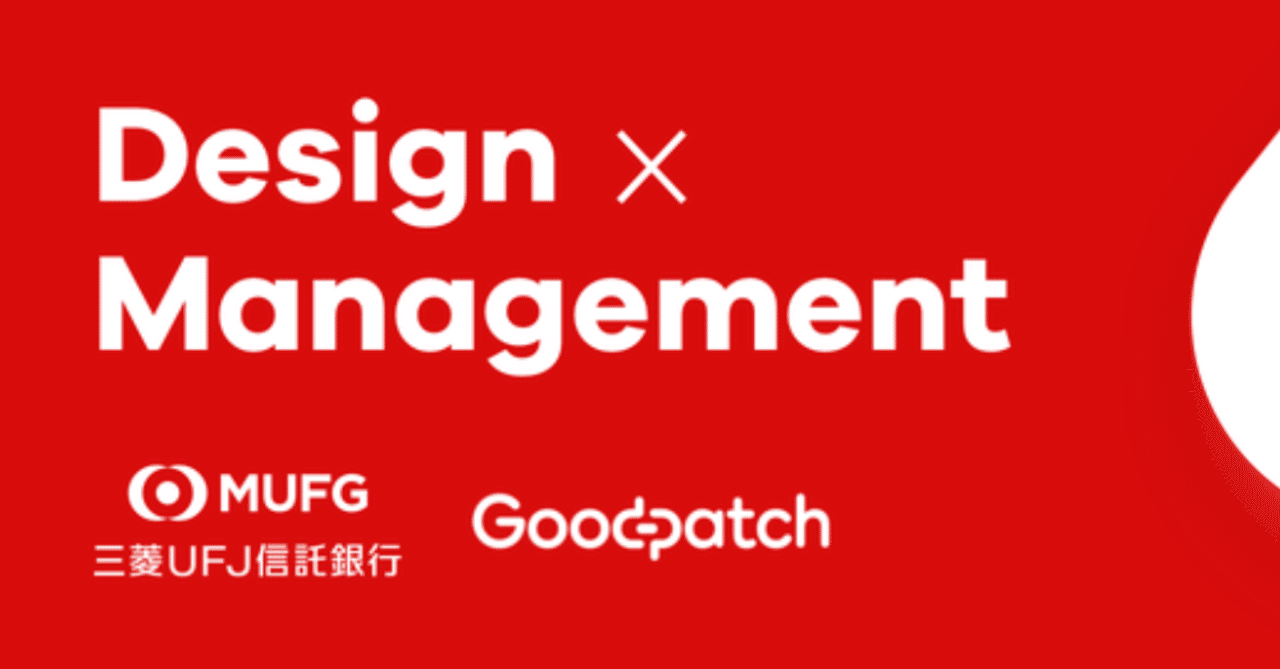 デザイン組織のつくり方 三菱ufj信託銀行 Goodpatch に参加して書いた雑メモ公開 Zacky Note
