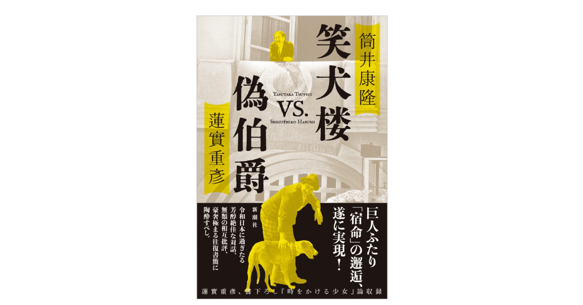 筒井康隆・蓮實重彦『笑犬楼vs.偽伯爵』｜KAZE