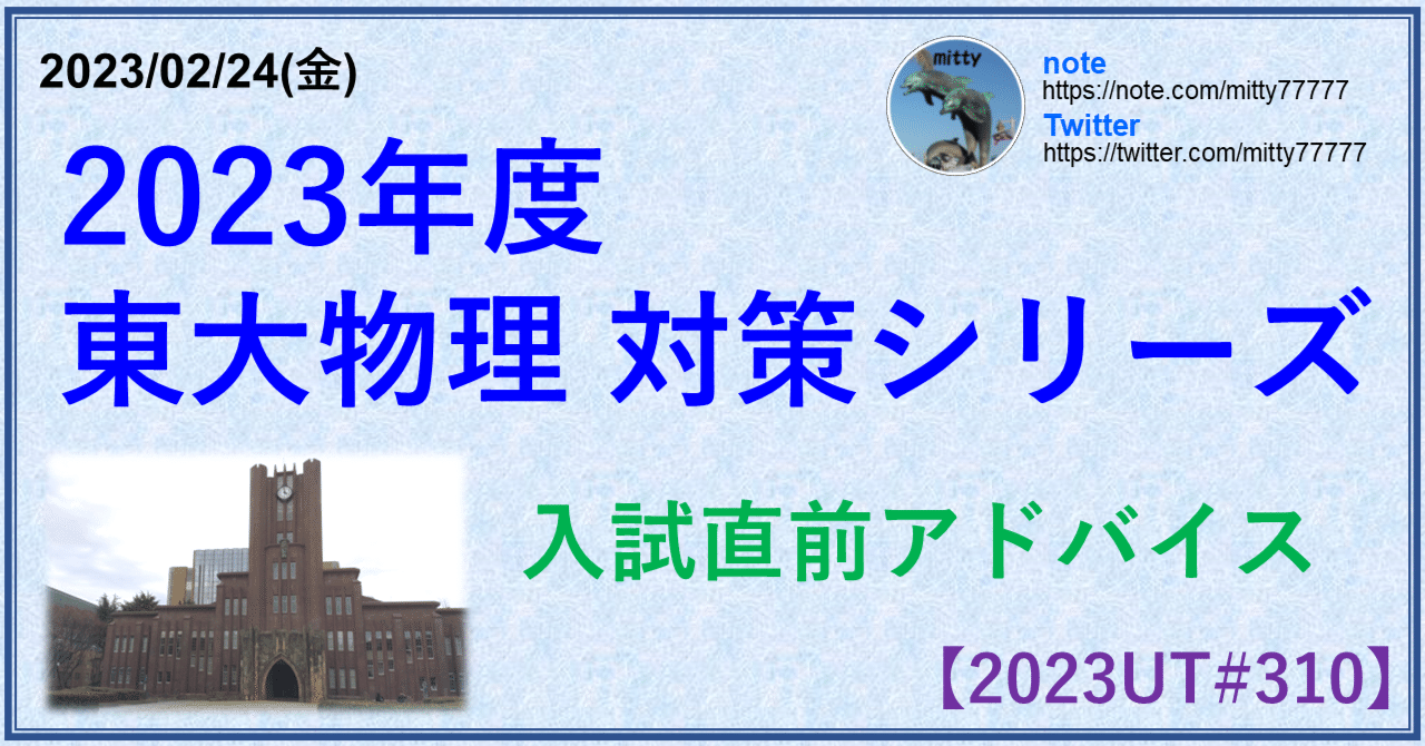 2023東大物理対策シリーズ 入試直前アドバイス｜mitty, Ph.D.