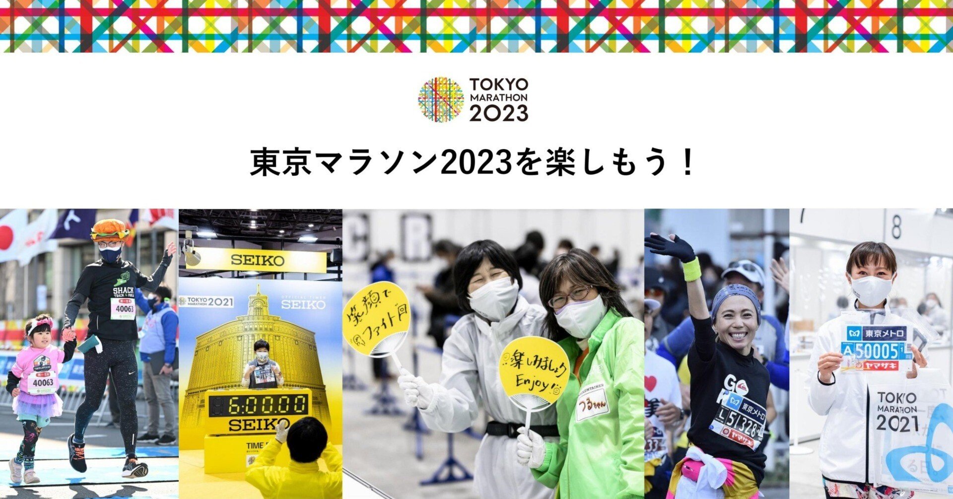 東京マラソン2023を楽しもう！｜ONE TOKYO【公式】