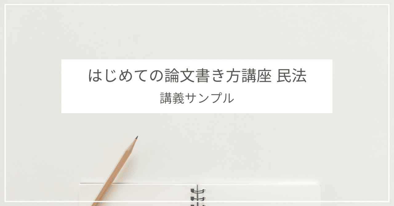 司法試験予備試験】はじめての論文書き方講座 民法【講義 司法試験予備試験】はじめての論文書き方講座 民法【講義