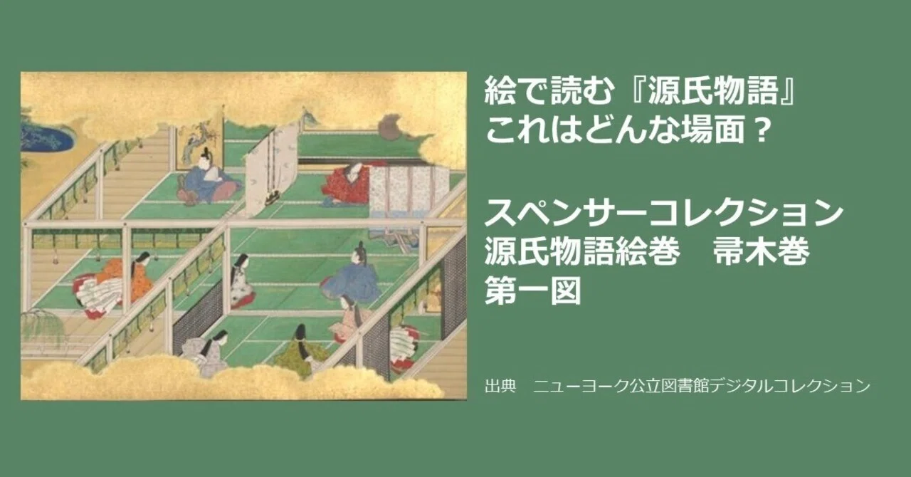 絵で読む『源氏物語』これはどんな場面～スペンサーコレクション 源氏