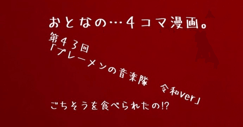 おとなの…４コマ漫画。今回のお話は、ブレーメンの音楽隊（もしも平成時代だったら…⁉︎）